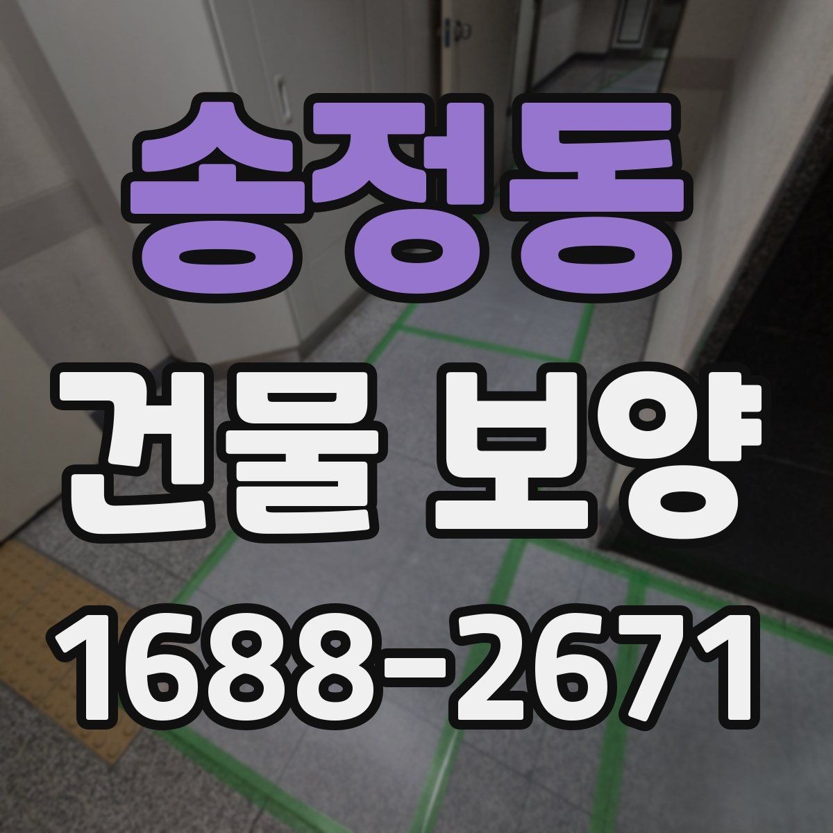 송정동 건물 보양 작업 시 주의해야 할 부분