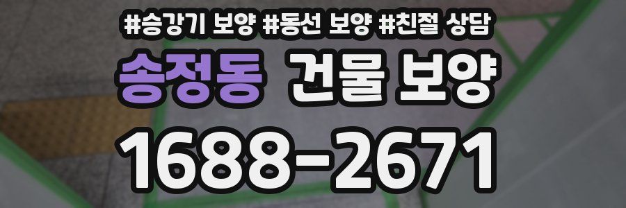 송정동 건물 보양