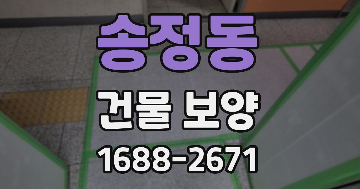 송정동 건물 보양