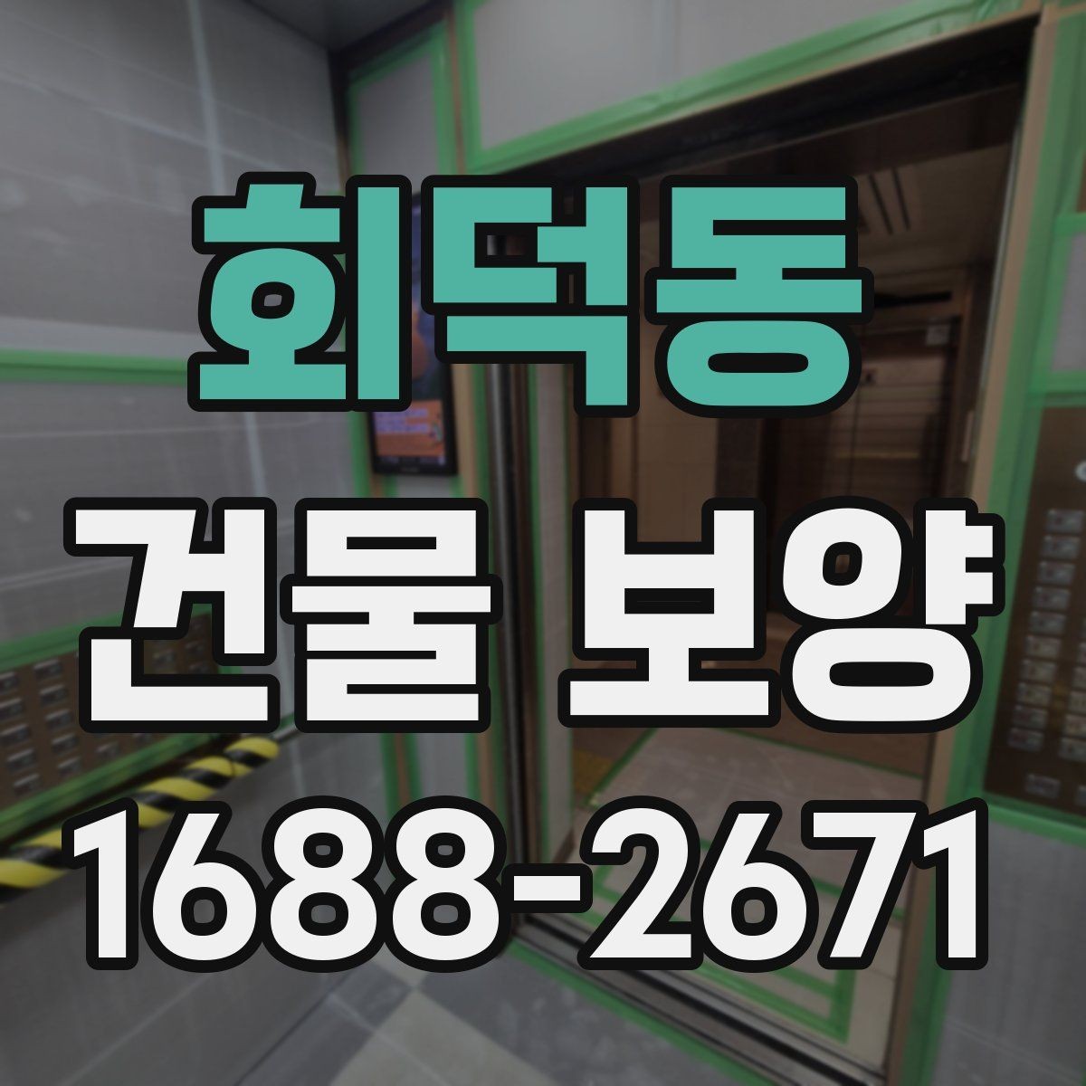 회덕동 건물 보양 과정에서 생길 수 있는 변수들