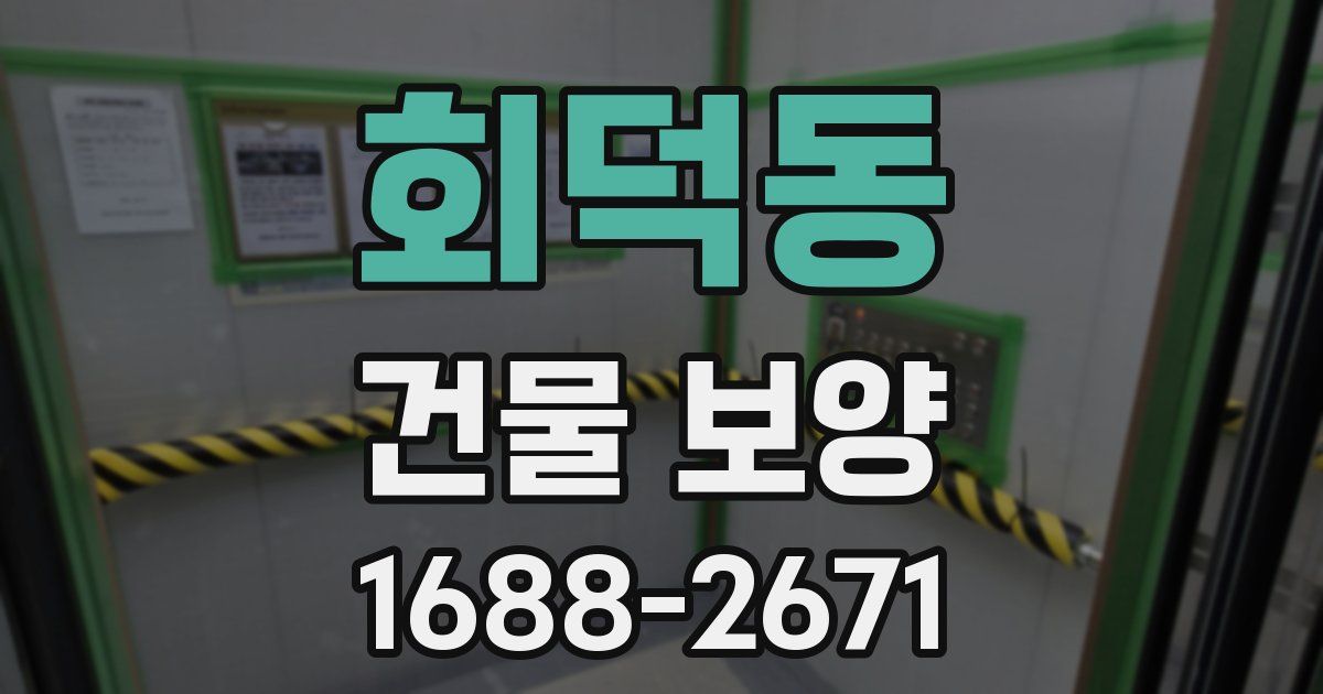 회덕동 건물 보양