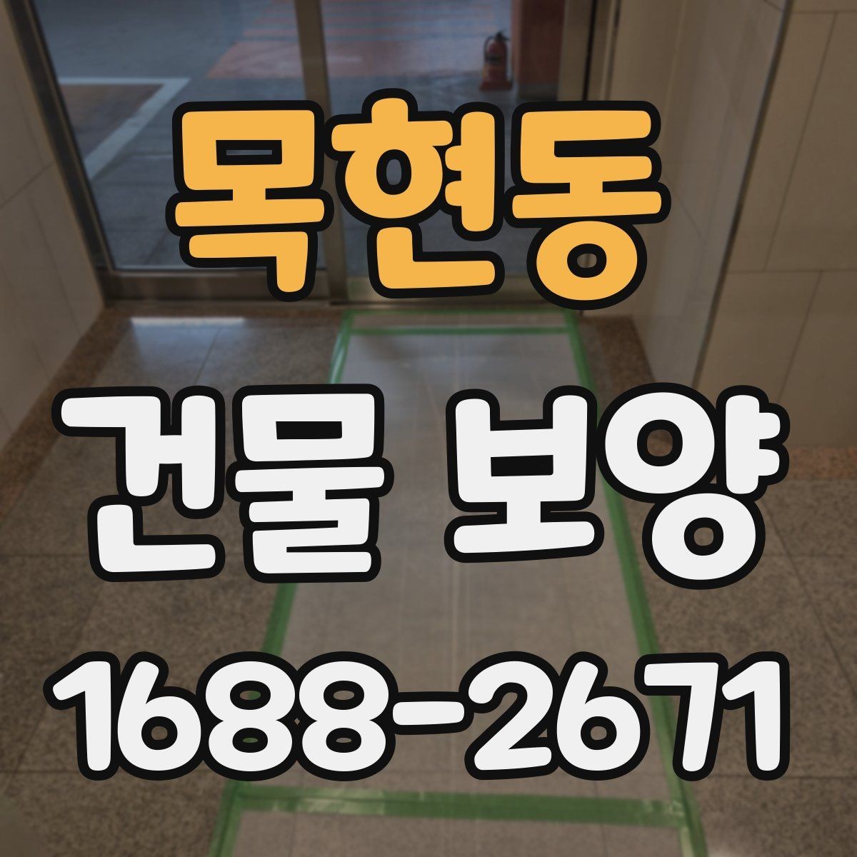 목현동 건물 보양 현장 안전을 위한 기본 수칙