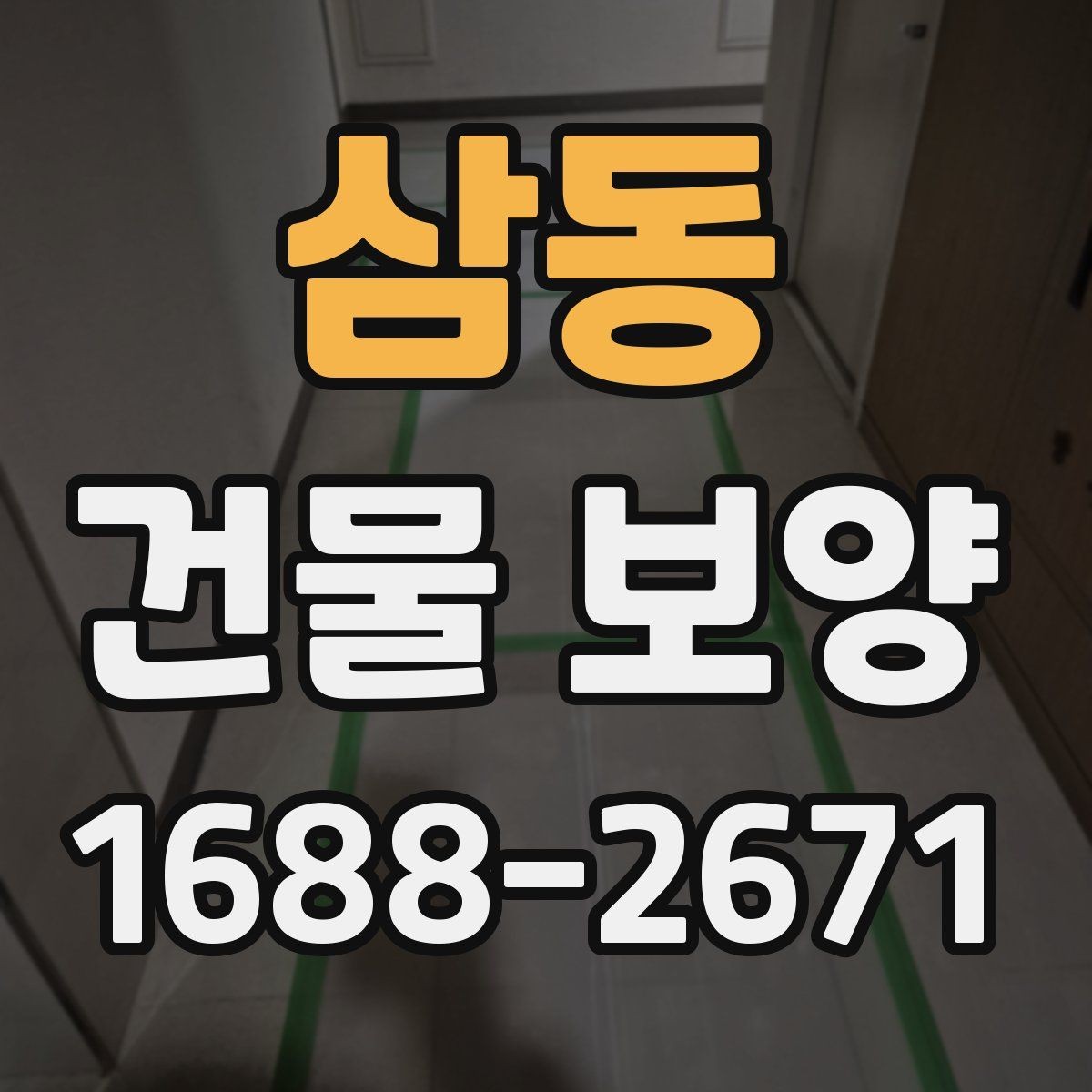 삼동 건물 보양 작업의 기본 절차와 유의점