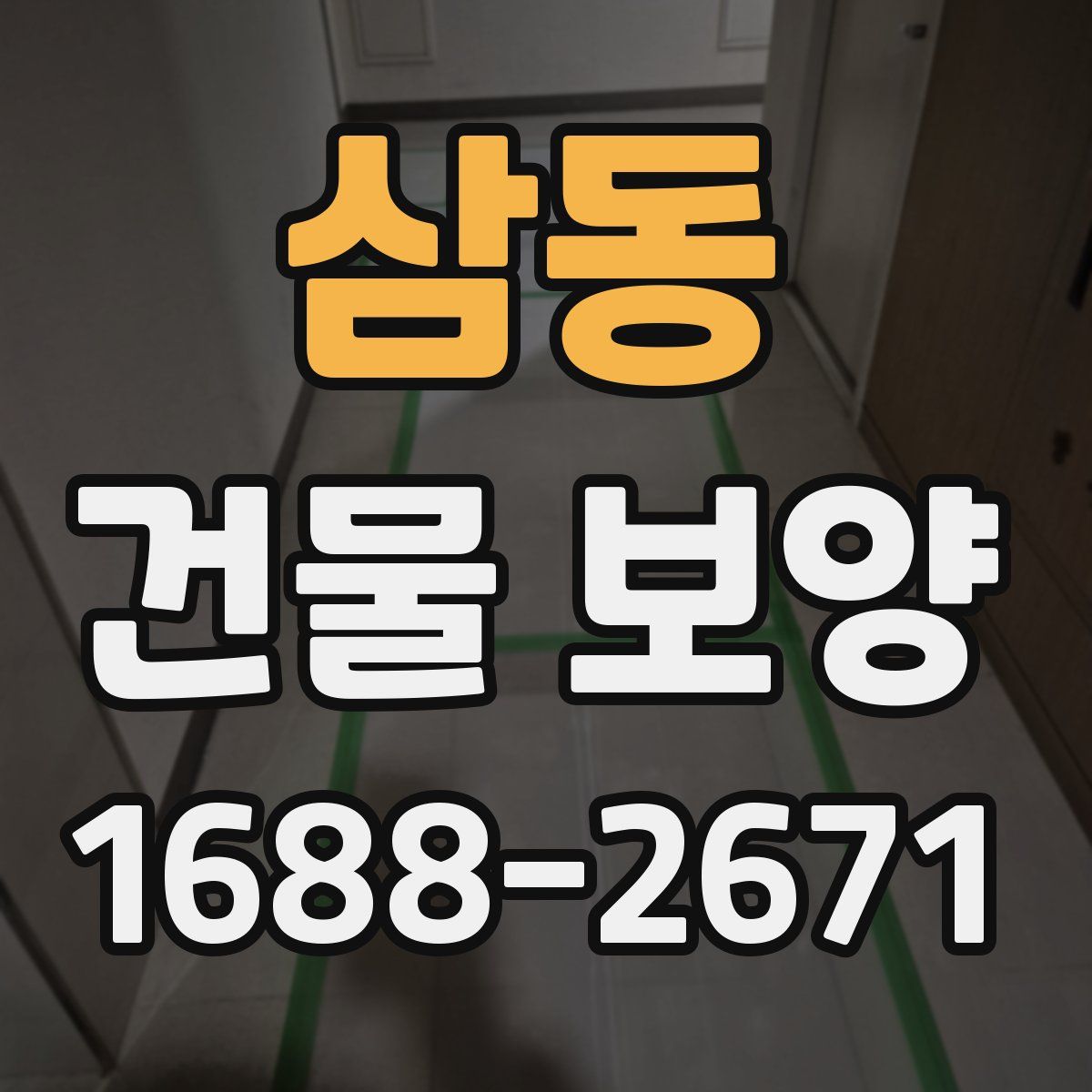 삼동 건물 보양