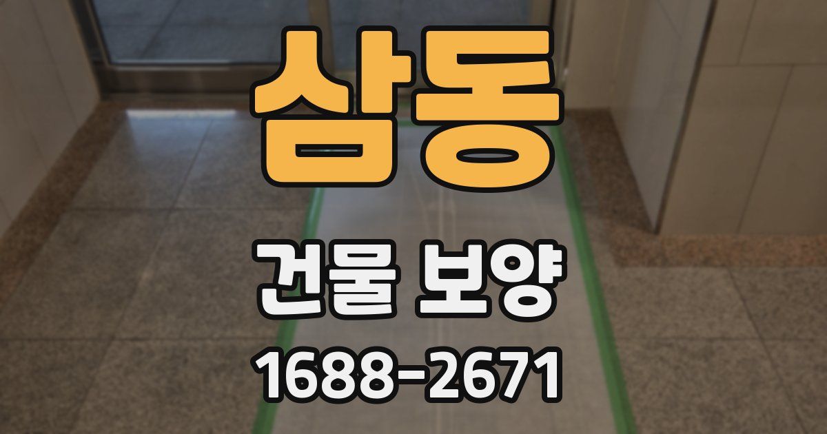 삼동 건물 보양