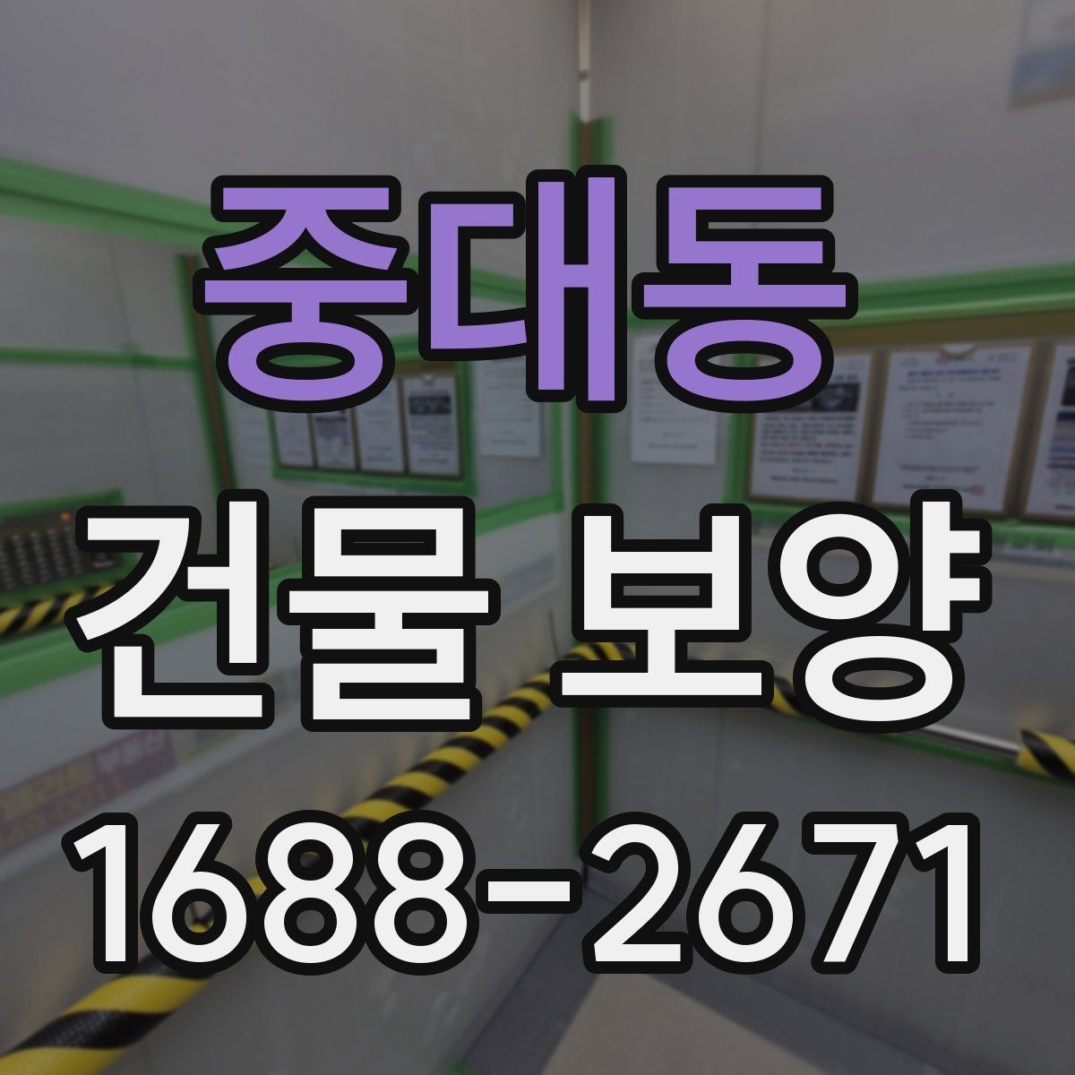 중대동 건물 보양 작업에서 안전을 챙기는 방법