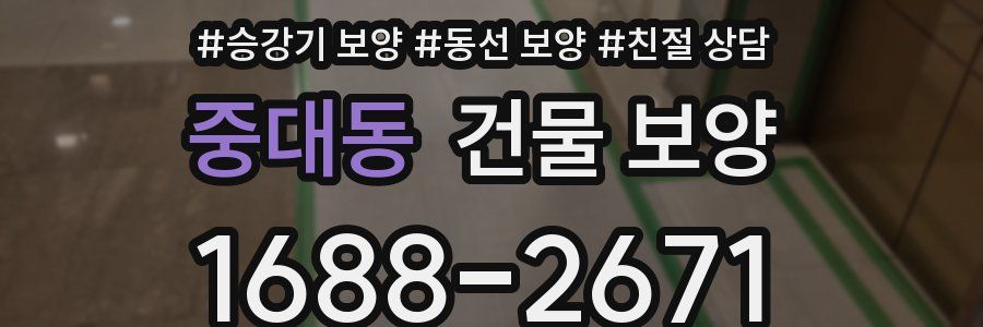 중대동 건물 보양