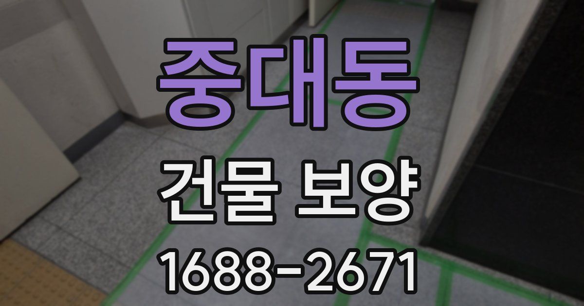 중대동 건물 보양