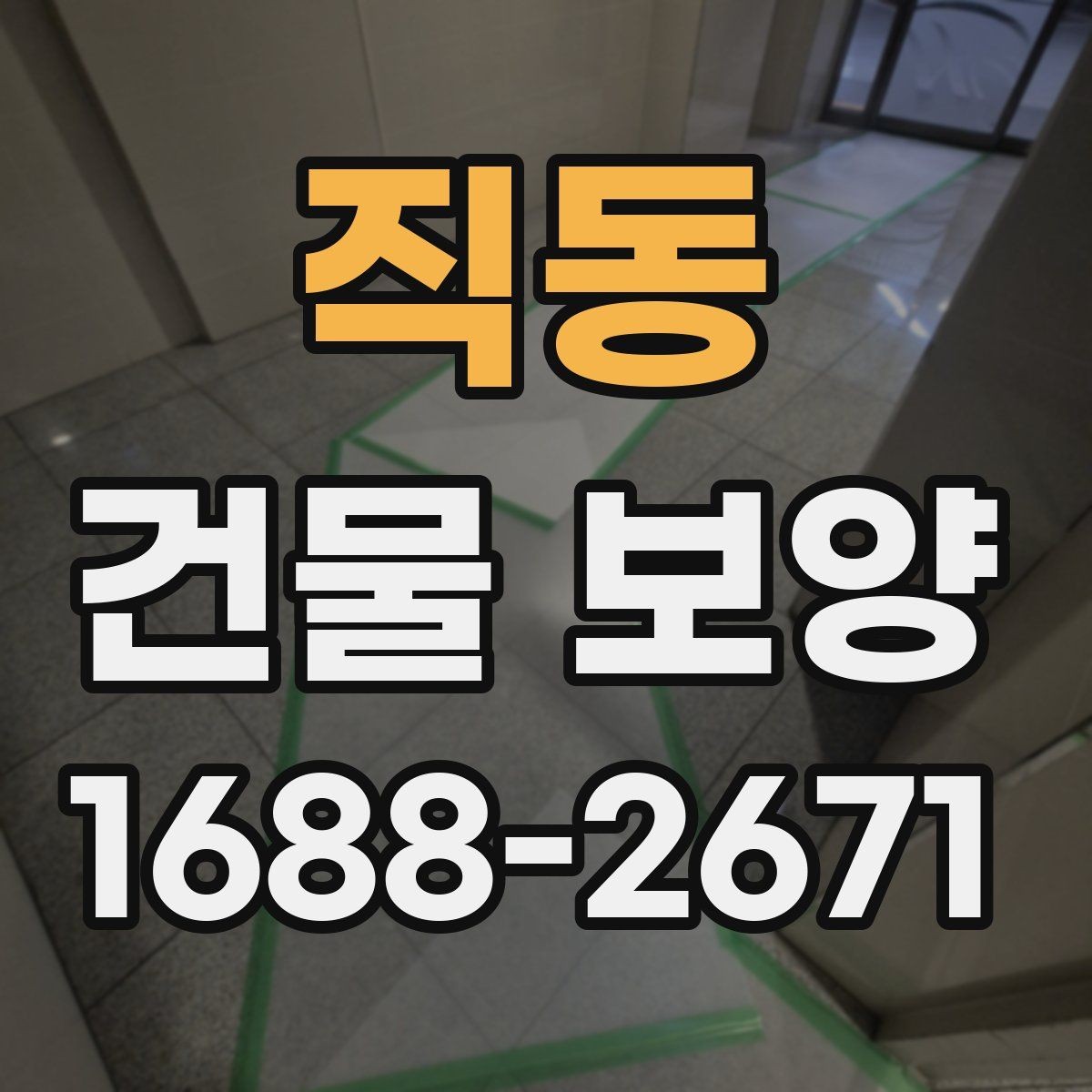 직동 건물 보양 작업을 맡기기 전 확인할 것