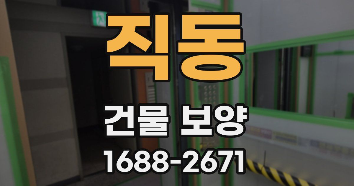 직동 건물 보양