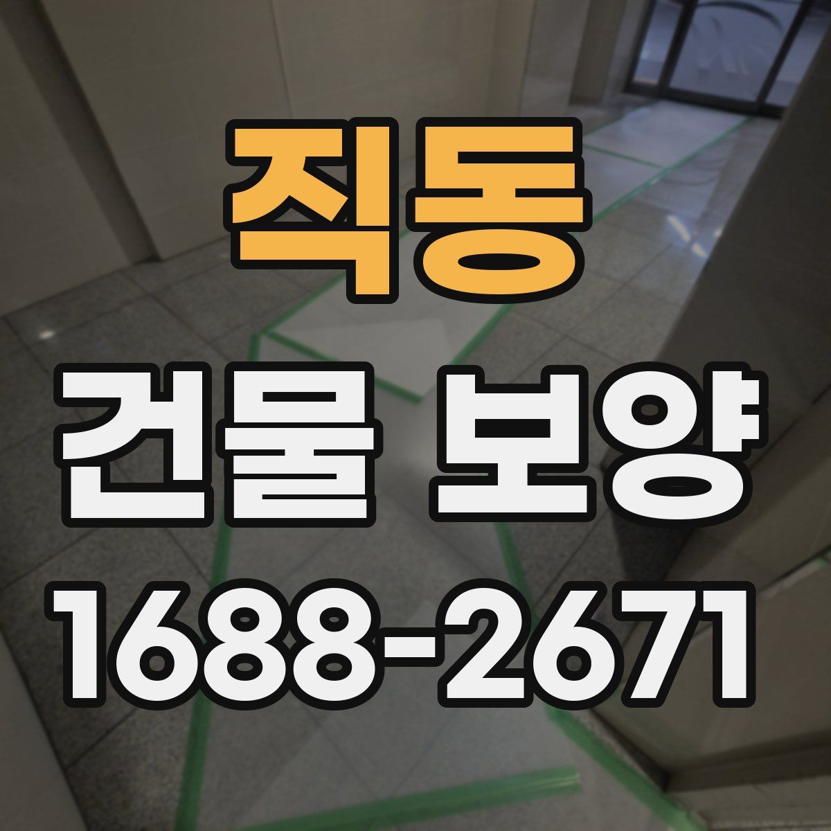 직동 건물 보양