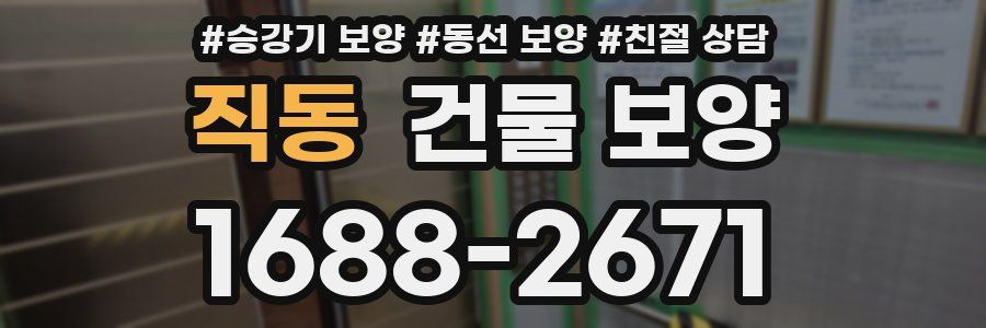 직동 건물 보양