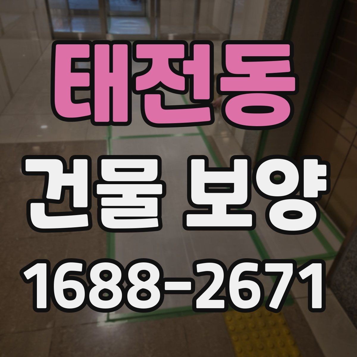 태전동 건물 보양 작업 전 꼭 확인할 점