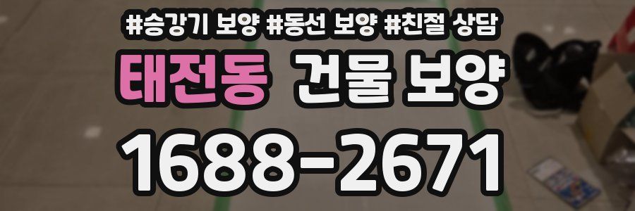태전동 건물 보양
