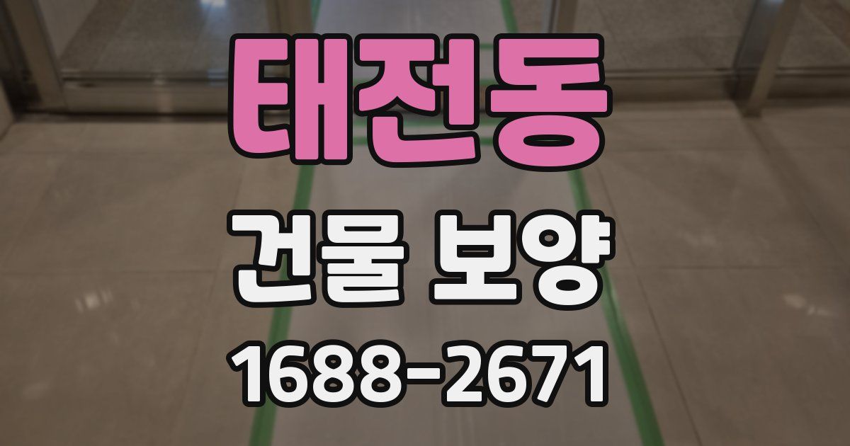 태전동 건물 보양