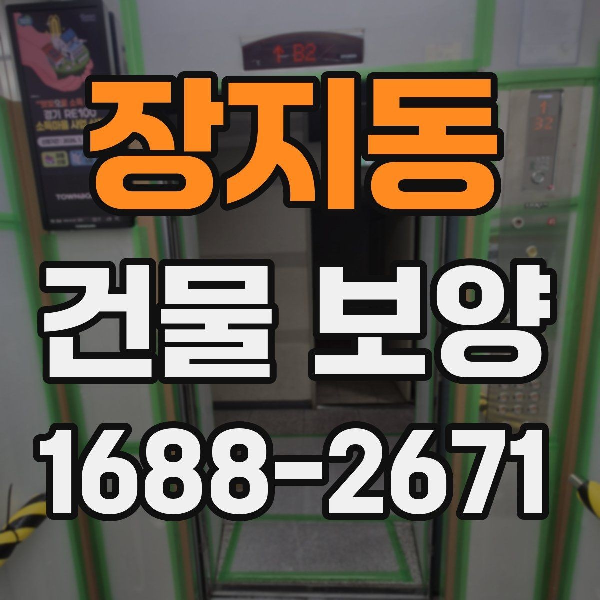 장지동 건물 보양 품질 관리에서 놓치기 쉬운 점