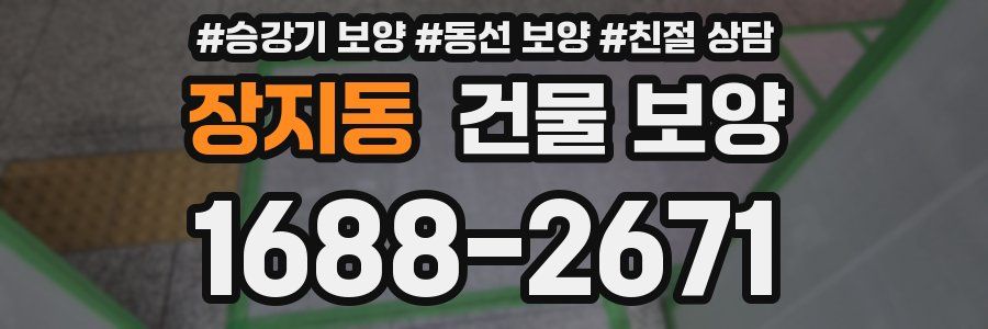 장지동 건물 보양