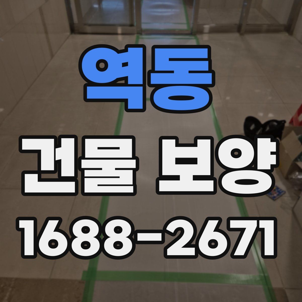 역동 건물 보양 범위를 넓힐 때 생기는 변수