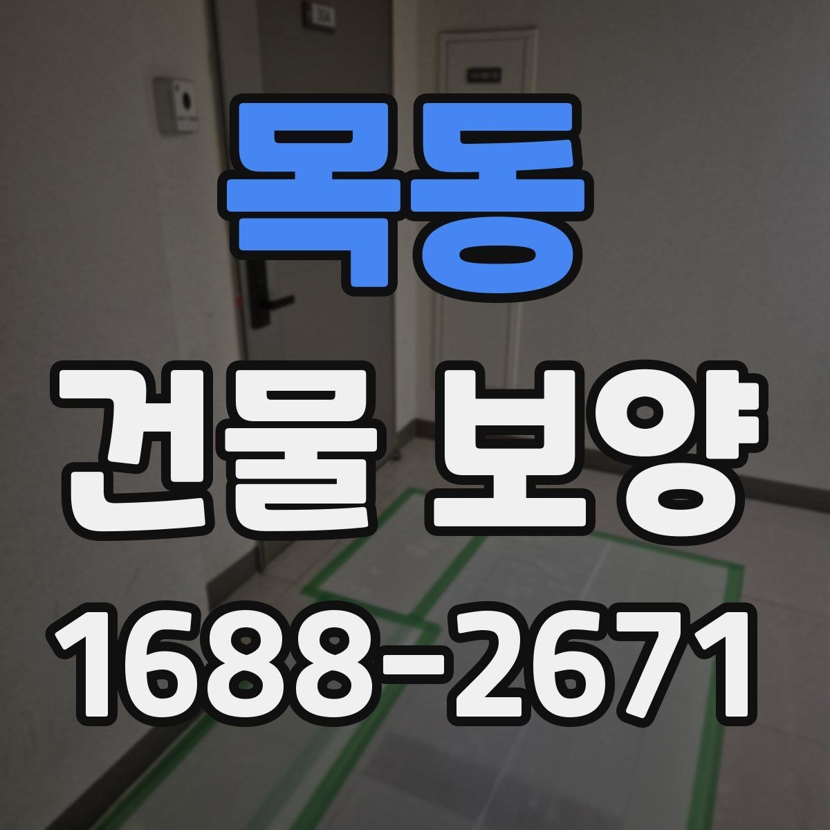 목동 건물 보양 현장에서 자주 생기는 문제