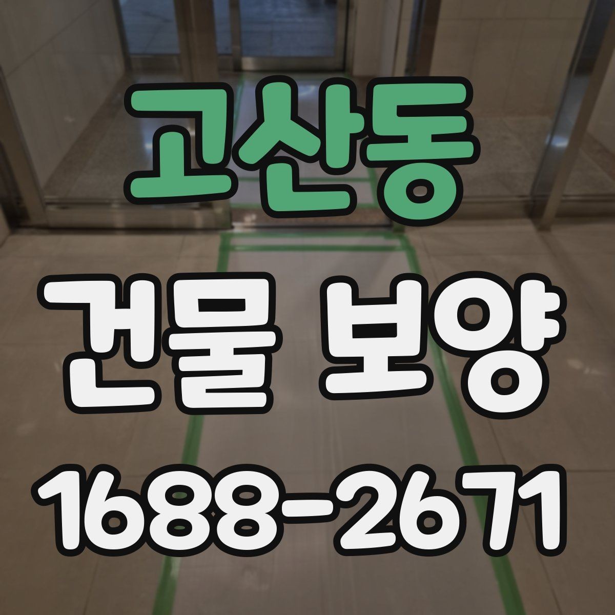 고산동 건물 보양 시 비용이 달라지는 이유