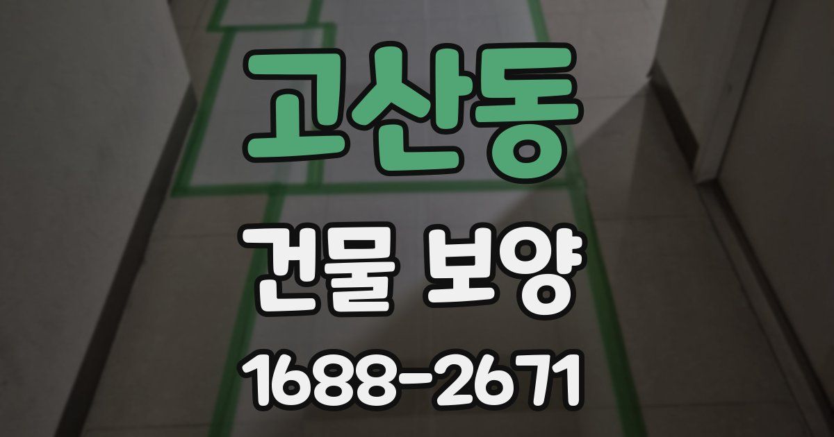 고산동 건물 보양