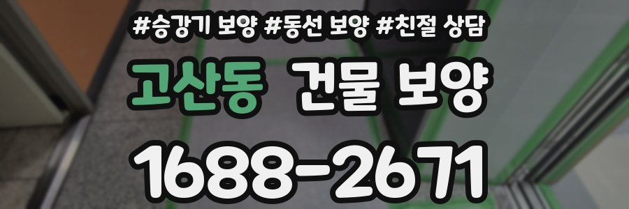 고산동 건물 보양