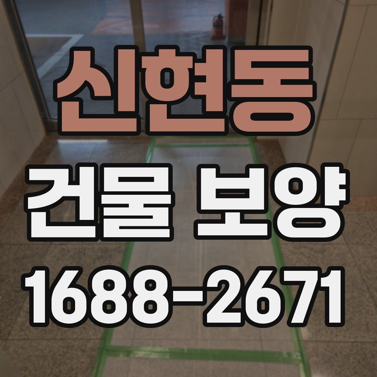 신현동 건물 보양 공정별 진행 방식 이해하기