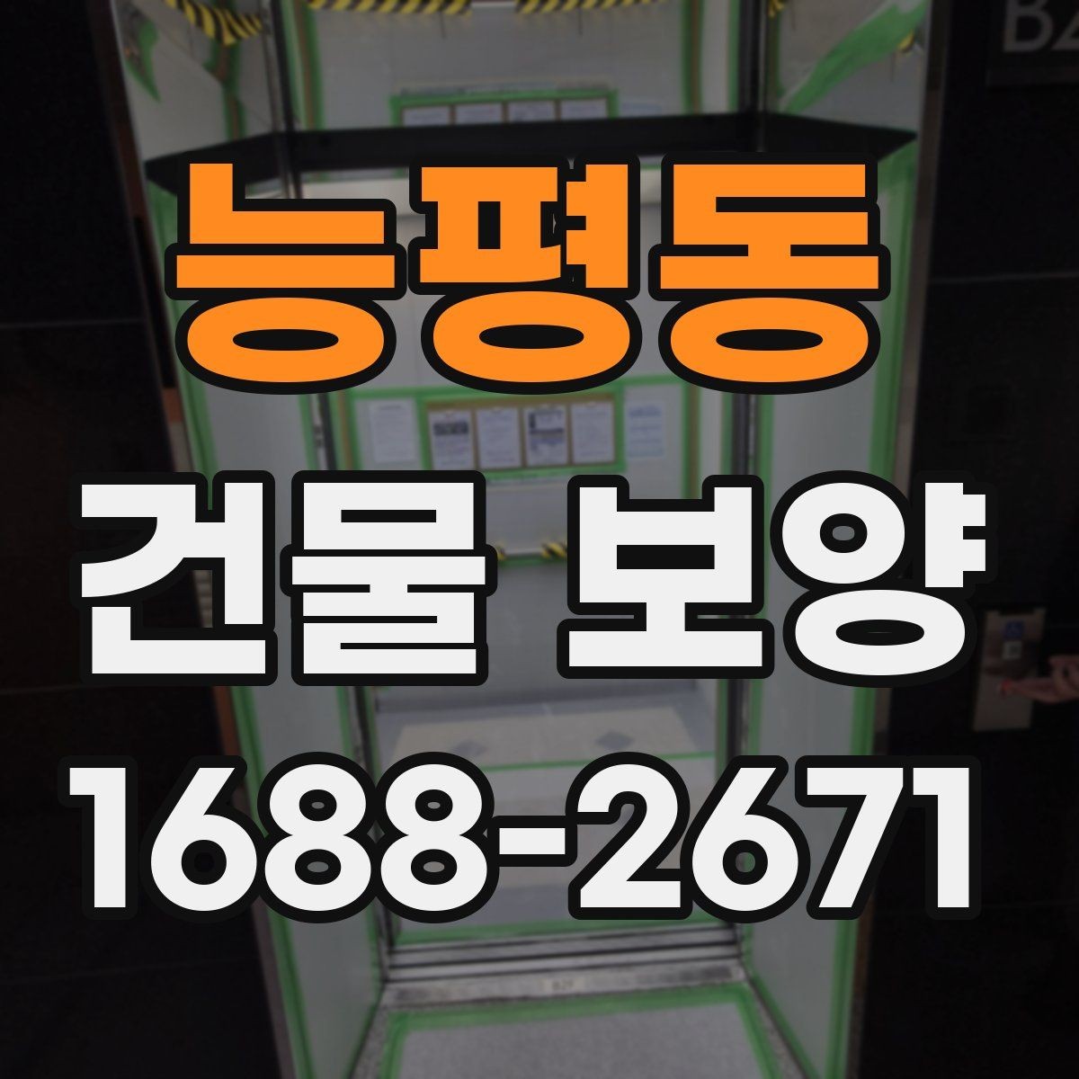 능평동 건물 보양 자재 보관과 관리 요령