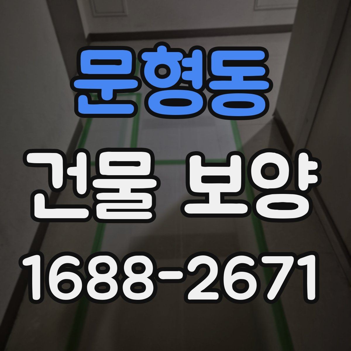 문형동 건물 보양 시공 후 점검 항목과 관리 요령