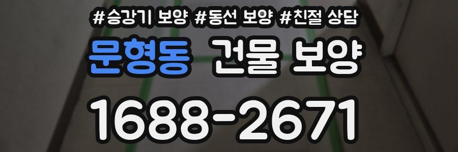 문형동 건물 보양