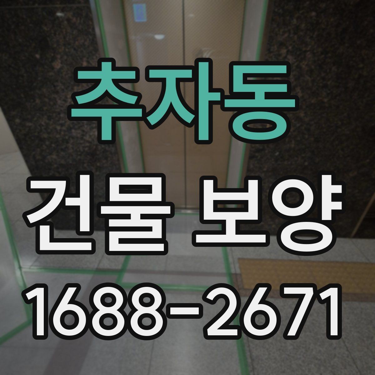 추자동 건물 보양 계획 수립 시 체크해야 할 조건