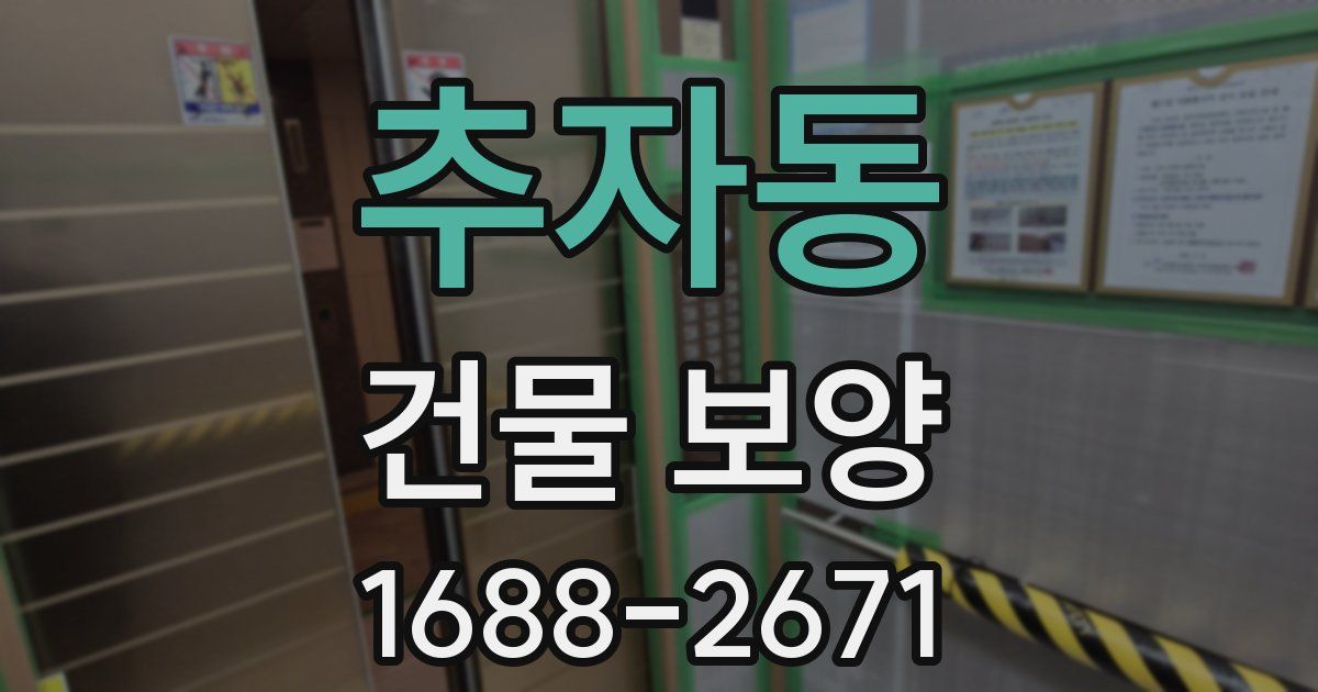 추자동 건물 보양