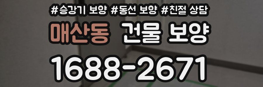 매산동 건물 보양