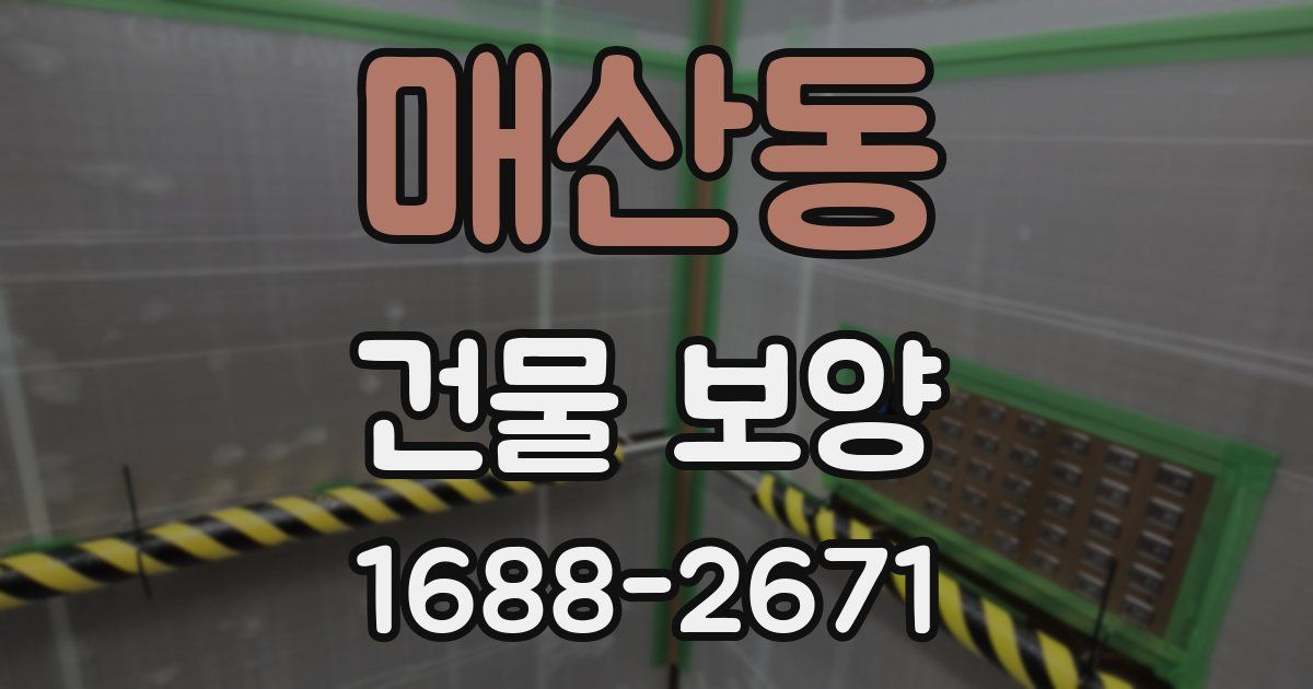 매산동 건물 보양