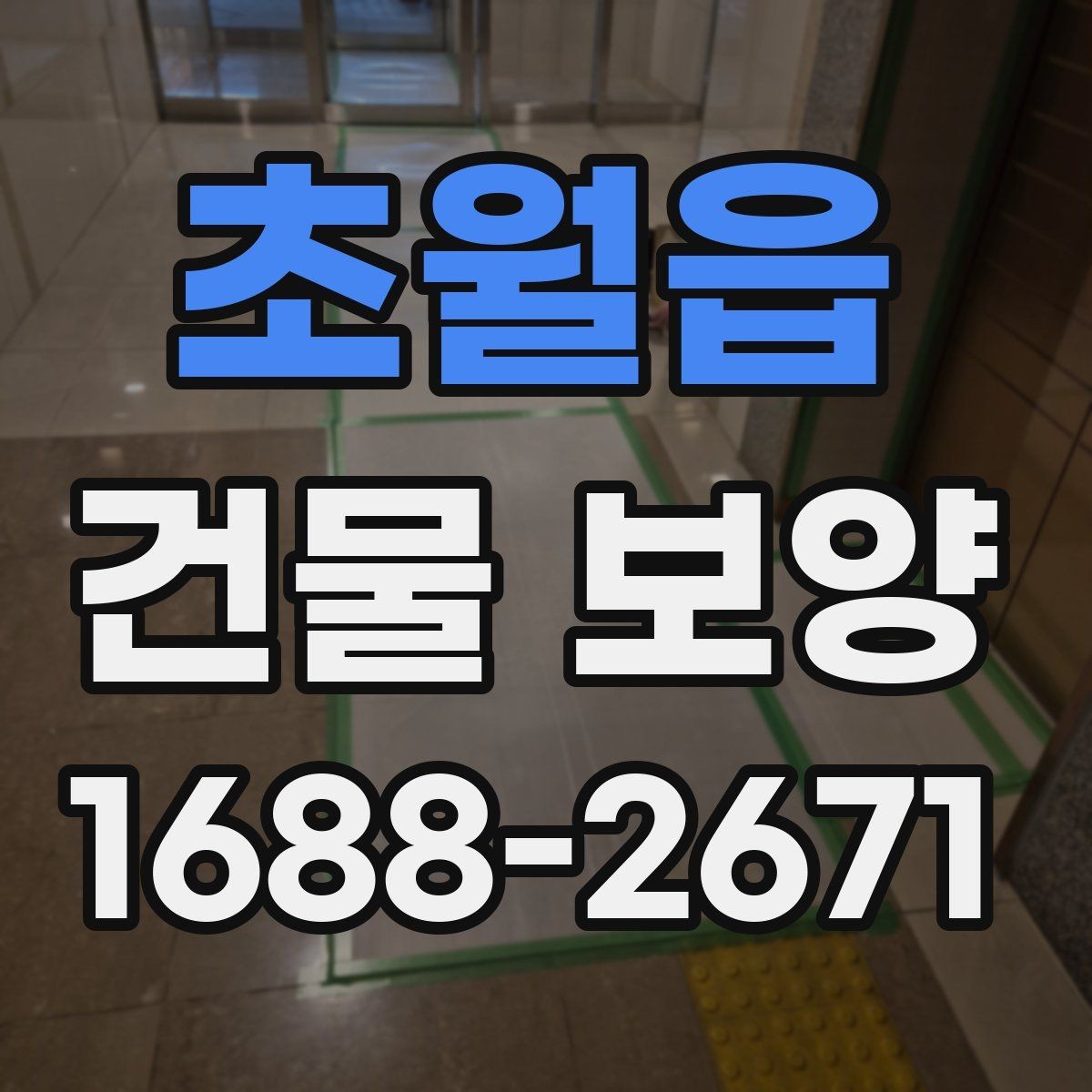 초월읍 건물 보양 작업 일정과 공정 조율 방법