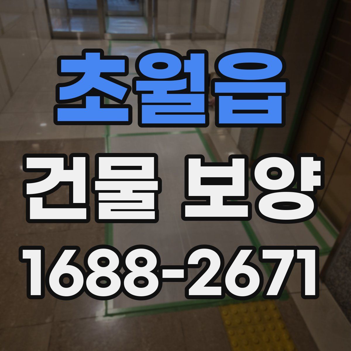 초월읍 건물 보양