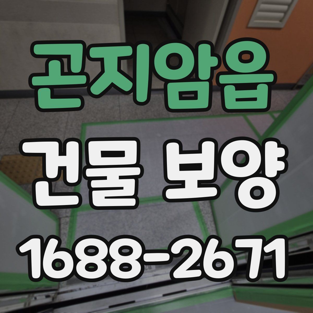 곤지암읍 건물 보양 견적 확인할 때 보는 항목