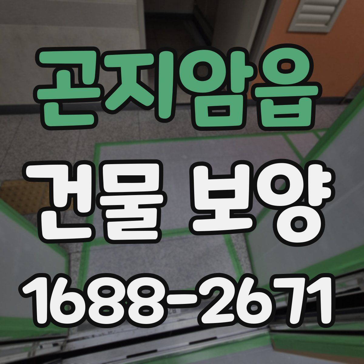 곤지암읍 건물 보양