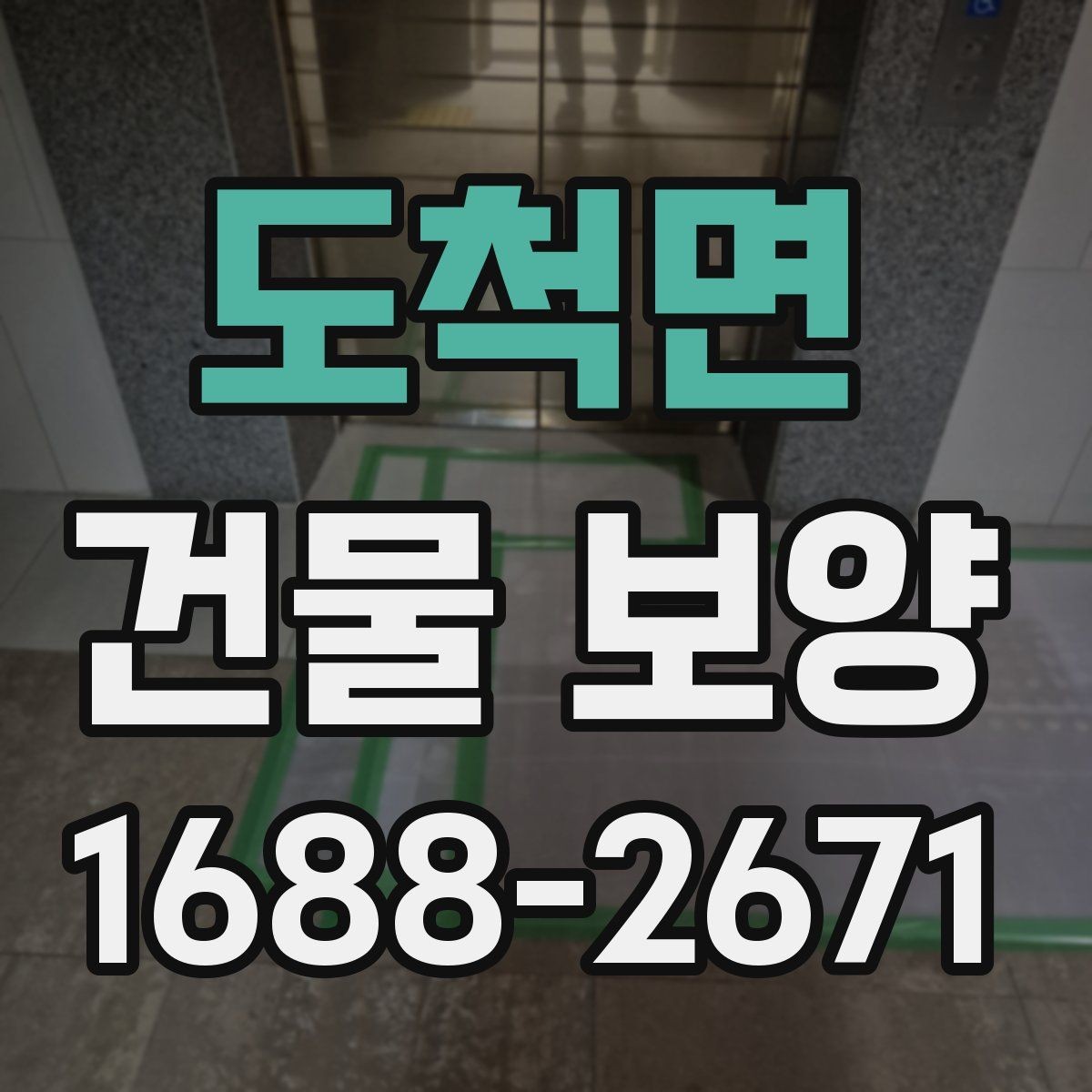 도척면 건물 보양 시 계절별 관리 포인트