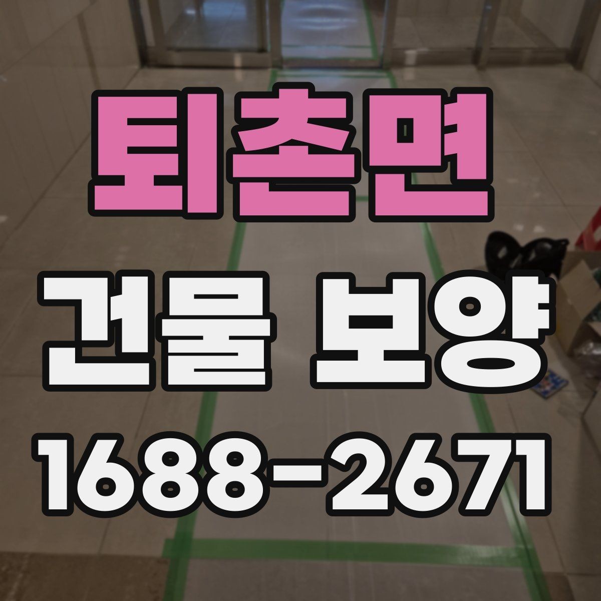 퇴촌면 건물 보양 작업에서 안전을 챙기는 방법