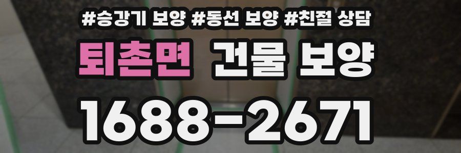 퇴촌면 건물 보양