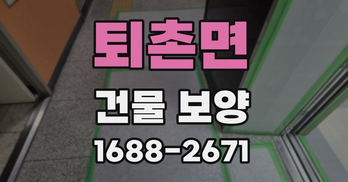 퇴촌면 건물 보양