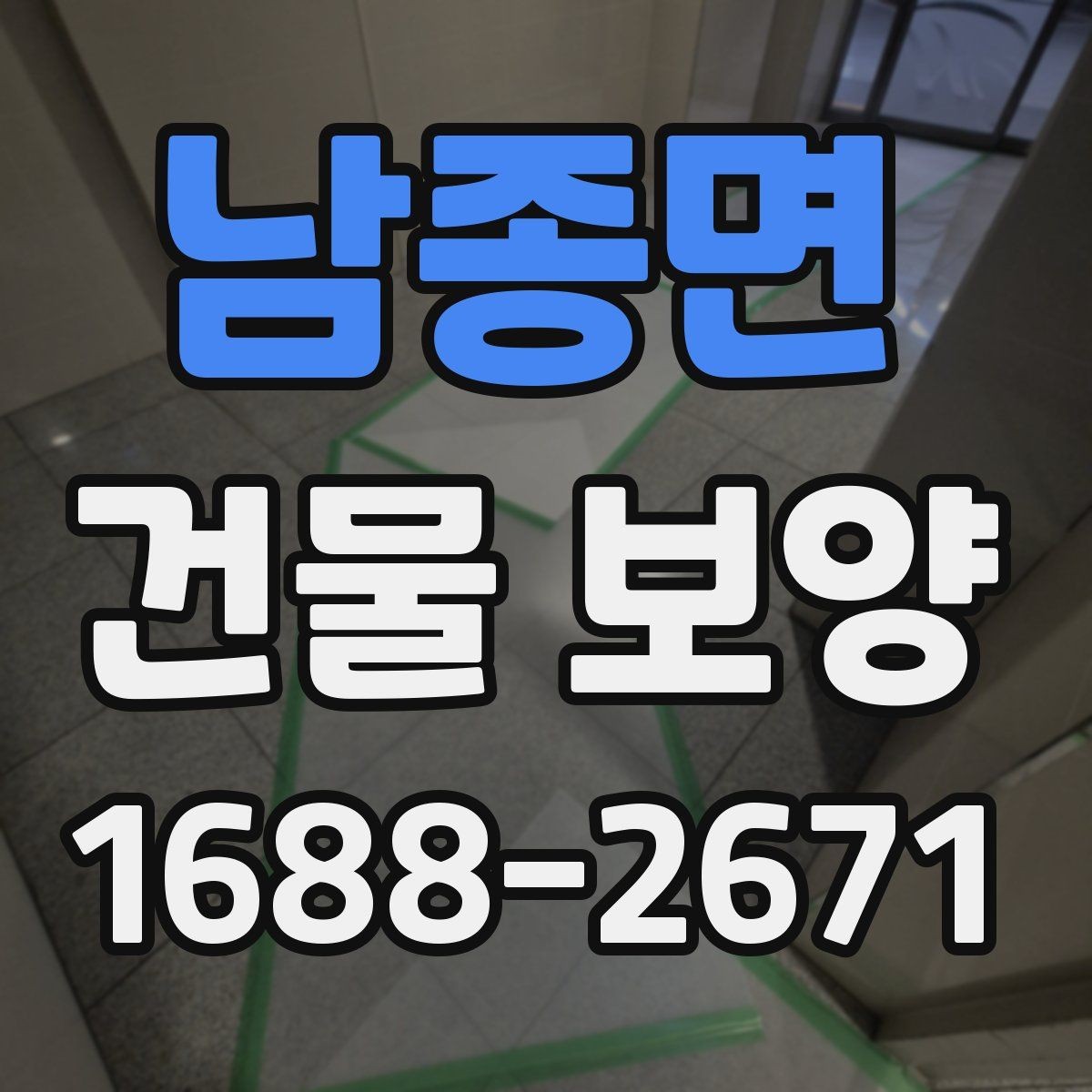 남종면 건물 보양 적용 사례로 보는 실무 포인트