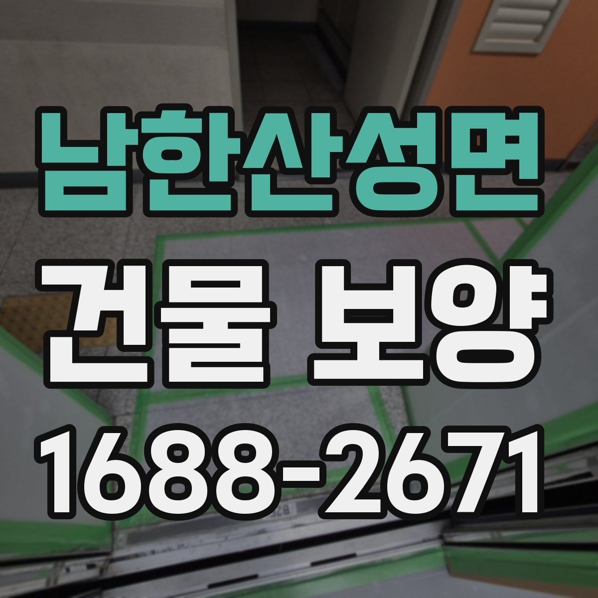 남한산성면 건물 보양 일정 잡을 때 고려할 사항