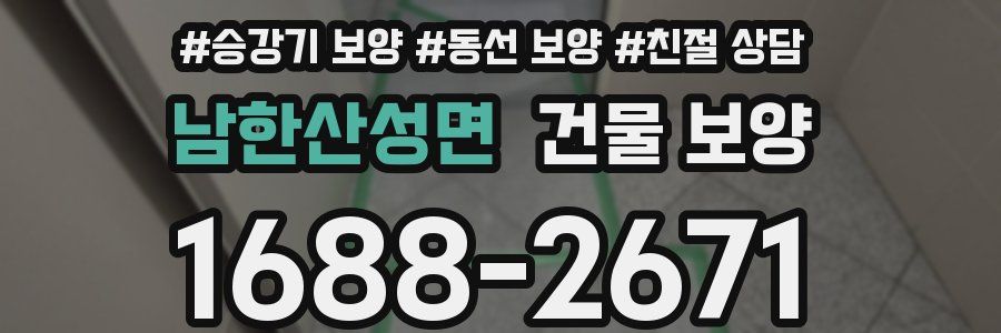 남한산성면 건물 보양