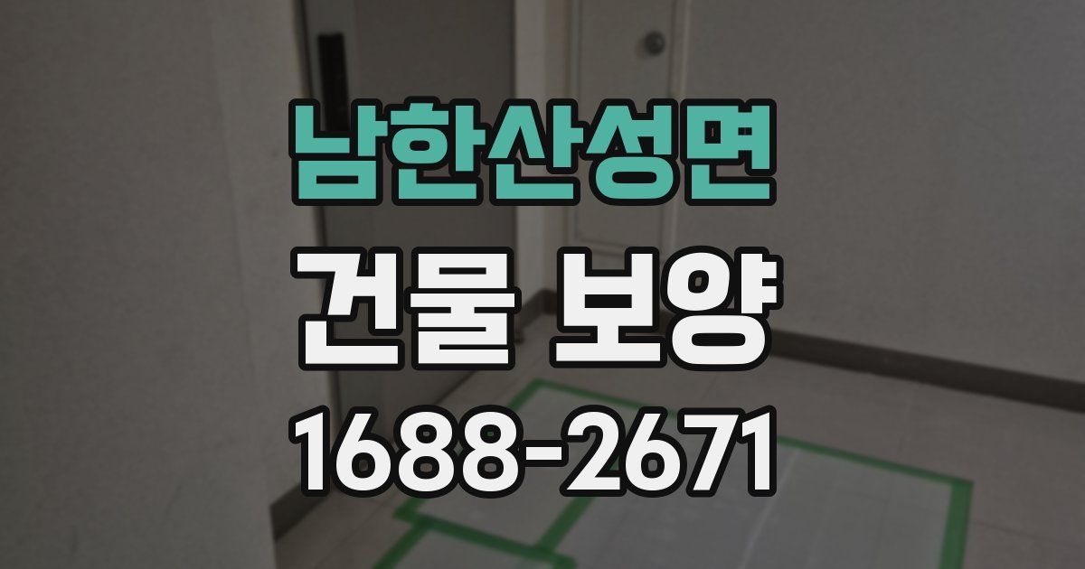 남한산성면 건물 보양