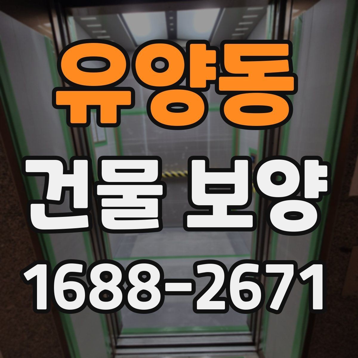 유양동 건물 보양 작업을 효율적으로 하는 요령