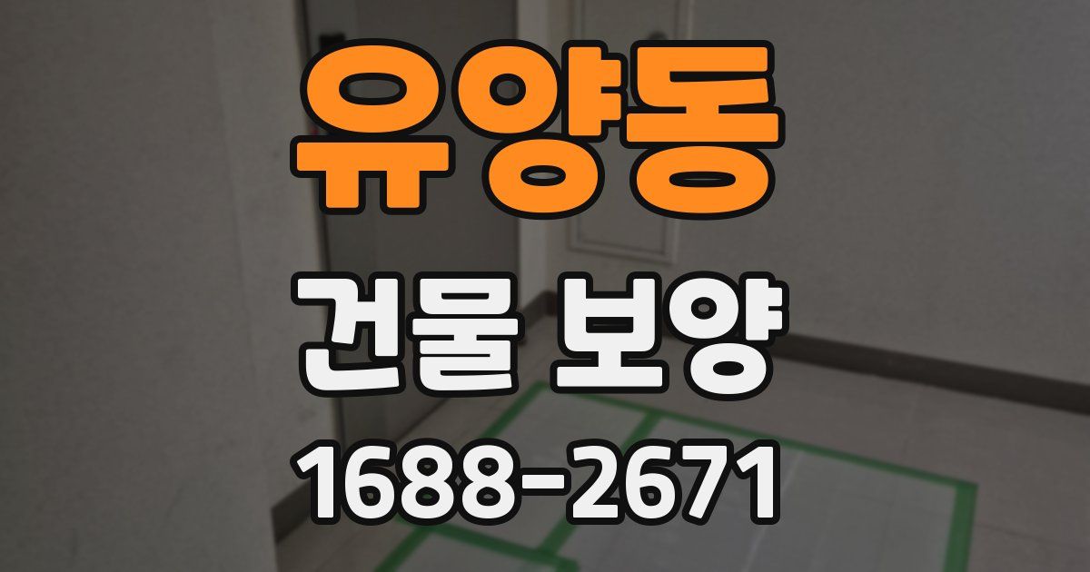 유양동 건물 보양