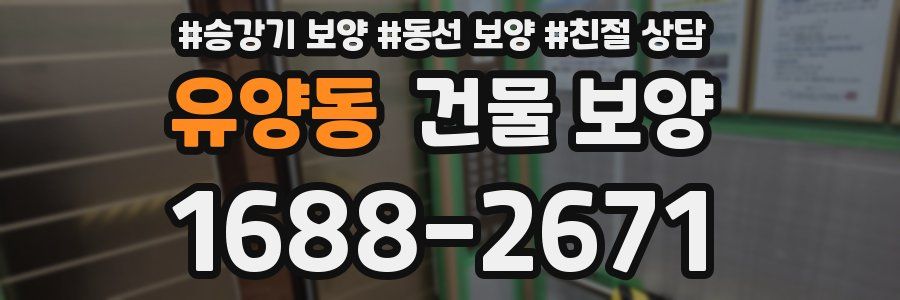 유양동 건물 보양