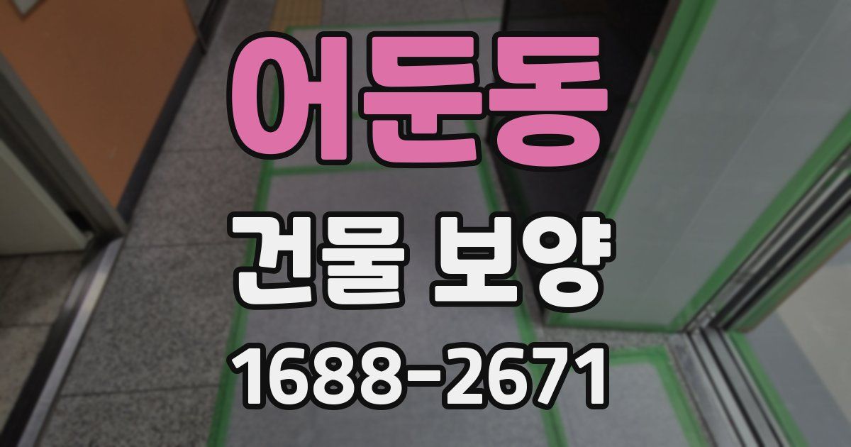 어둔동 건물 보양